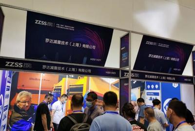 羅達減震精彩亮相2021中國(鄭州)國際砂石及尾礦與建筑固廢處理技術(shù)展覽會!