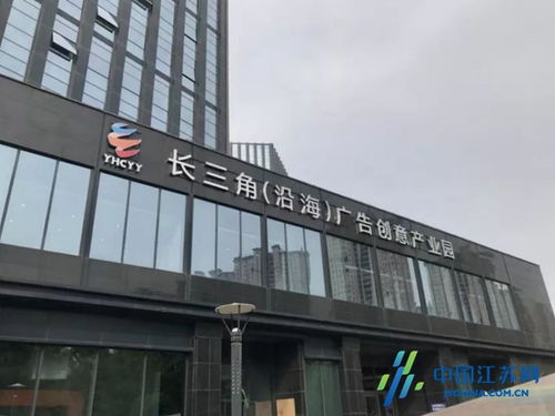 鹽城沿海廣告創(chuàng)意產業(yè)園成功獲評省級園區(qū)，為長三角北翼增添創(chuàng)新引擎